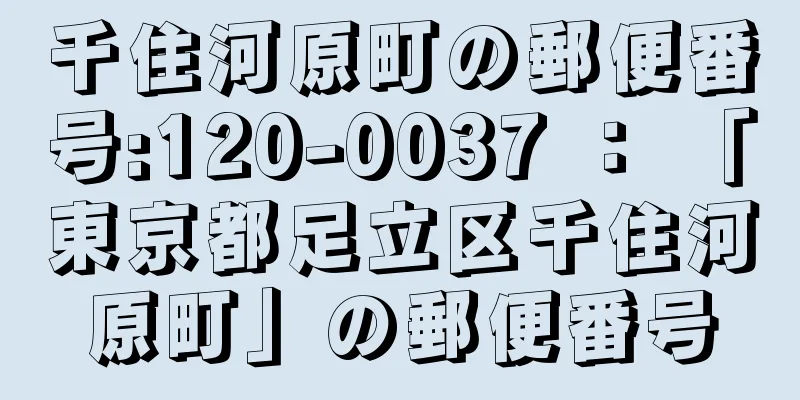 千住河原町の郵便番号:120-0037 ： 「東京都足立区千住河原町」の郵便番号