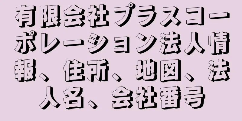 有限会社プラスコーポレーション法人情報、住所、地図、法人名、会社番号