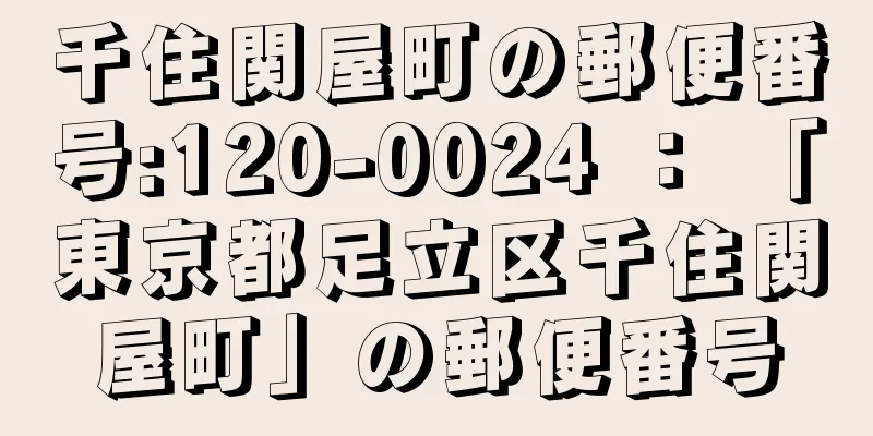 千住関屋町の郵便番号:120-0024 ： 「東京都足立区千住関屋町」の郵便番号