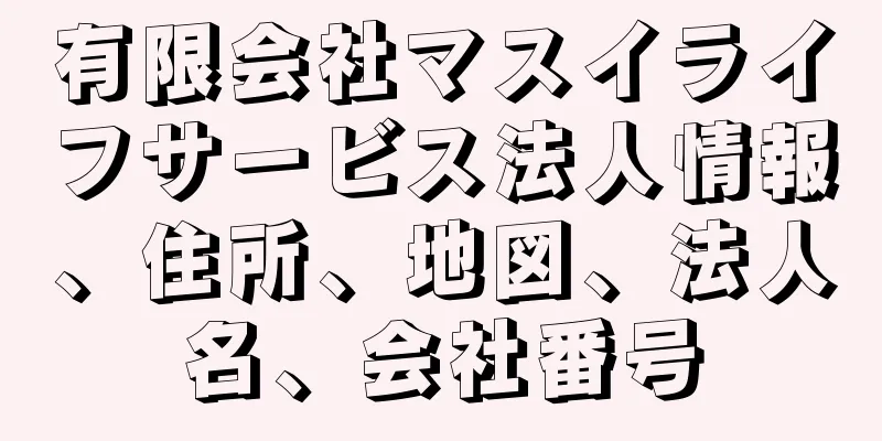 有限会社マスイライフサービス法人情報、住所、地図、法人名、会社番号