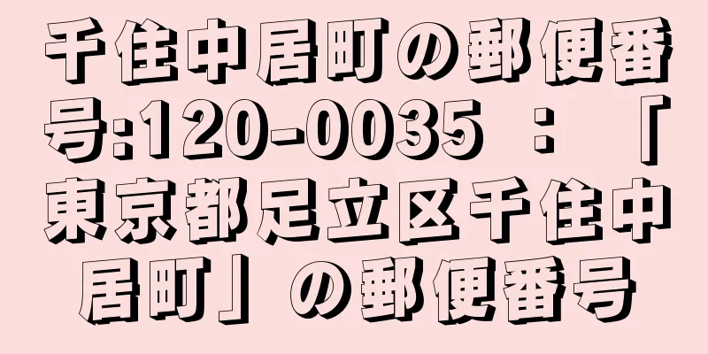 千住中居町の郵便番号:120-0035 ： 「東京都足立区千住中居町」の郵便番号