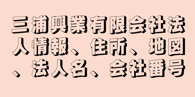 三浦興業有限会社法人情報、住所、地図、法人名、会社番号