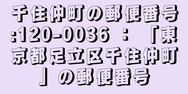 千住仲町の郵便番号:120-0036 ： 「東京都足立区千住仲町」の郵便番号