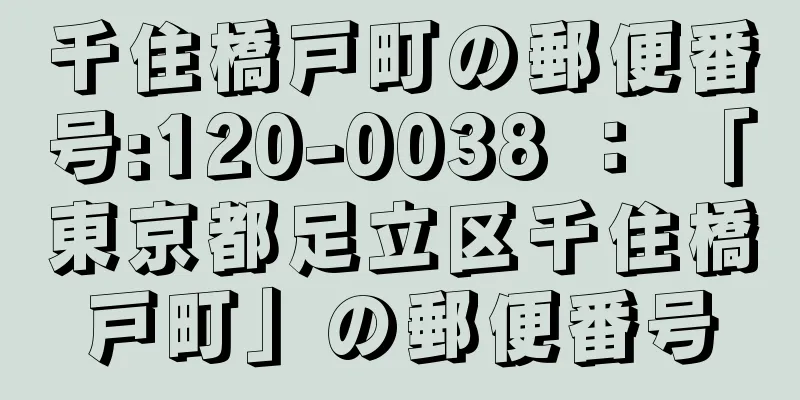 千住橋戸町の郵便番号:120-0038 ： 「東京都足立区千住橋戸町」の郵便番号