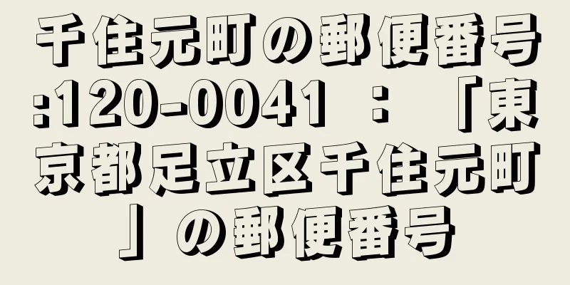 千住元町の郵便番号:120-0041 ： 「東京都足立区千住元町」の郵便番号