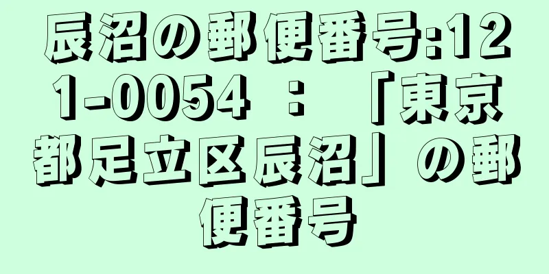 辰沼の郵便番号:121-0054 ： 「東京都足立区辰沼」の郵便番号