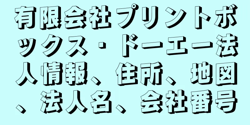 有限会社プリントボックス・ドーエー法人情報、住所、地図、法人名、会社番号