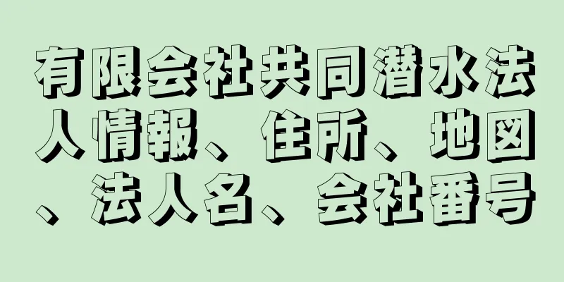 有限会社共同潜水法人情報、住所、地図、法人名、会社番号