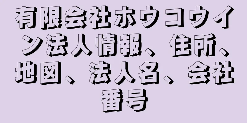 有限会社ホウコウイン法人情報、住所、地図、法人名、会社番号