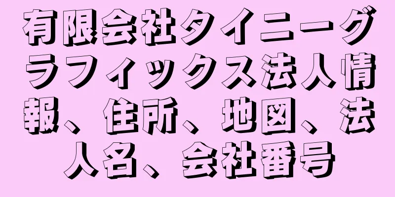 有限会社タイニーグラフィックス法人情報、住所、地図、法人名、会社番号