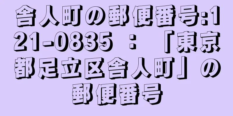 舎人町の郵便番号:121-0835 ： 「東京都足立区舎人町」の郵便番号