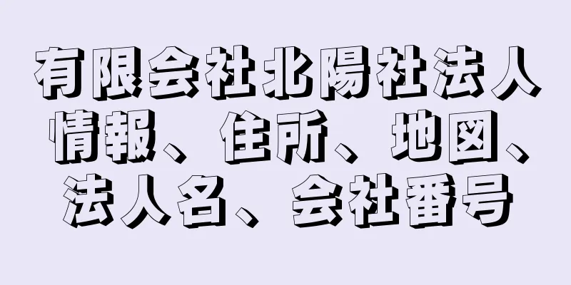 有限会社北陽社法人情報、住所、地図、法人名、会社番号