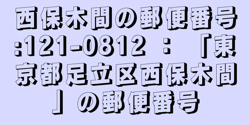 西保木間の郵便番号:121-0812 ： 「東京都足立区西保木間」の郵便番号