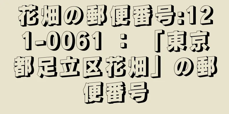 花畑の郵便番号:121-0061 ： 「東京都足立区花畑」の郵便番号