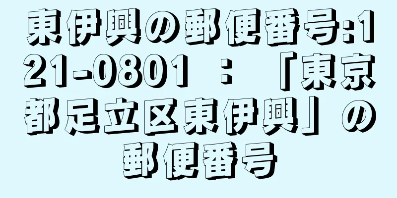 東伊興の郵便番号:121-0801 ： 「東京都足立区東伊興」の郵便番号