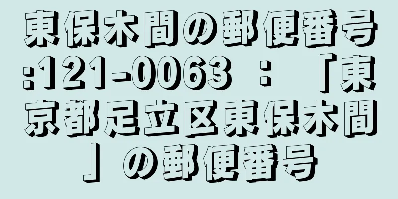 東保木間の郵便番号:121-0063 ： 「東京都足立区東保木間」の郵便番号