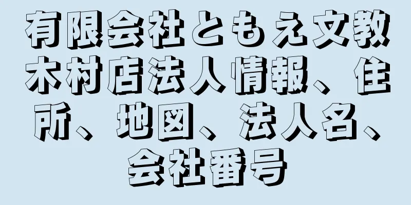 有限会社ともえ文教木村店法人情報、住所、地図、法人名、会社番号