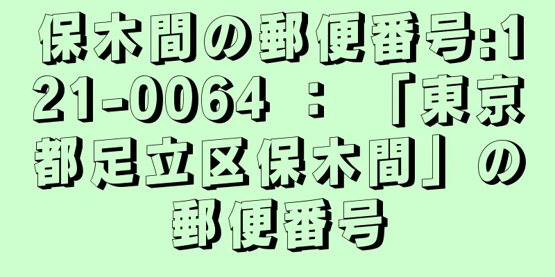 保木間の郵便番号:121-0064 ： 「東京都足立区保木間」の郵便番号