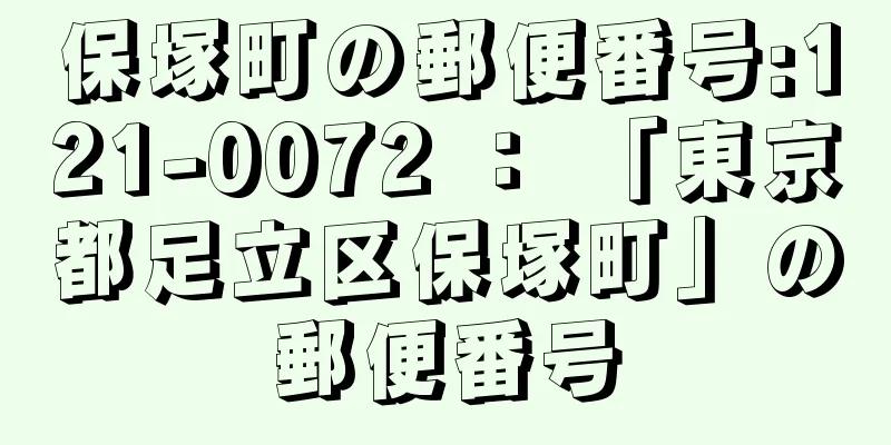 保塚町の郵便番号:121-0072 ： 「東京都足立区保塚町」の郵便番号