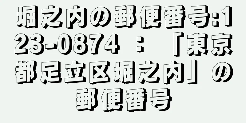 堀之内の郵便番号:123-0874 ： 「東京都足立区堀之内」の郵便番号