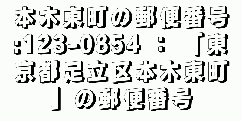 本木東町の郵便番号:123-0854 ： 「東京都足立区本木東町」の郵便番号