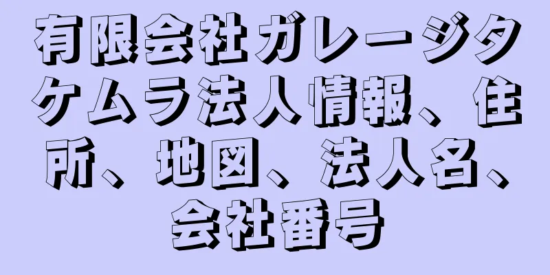 有限会社ガレージタケムラ法人情報、住所、地図、法人名、会社番号