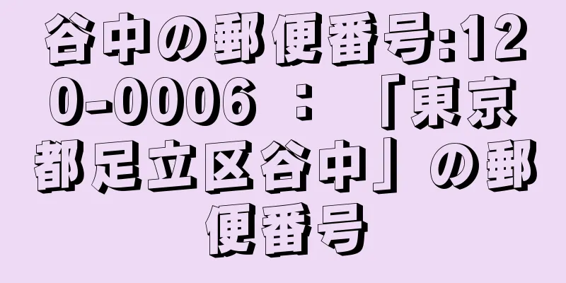 谷中の郵便番号:120-0006 ： 「東京都足立区谷中」の郵便番号