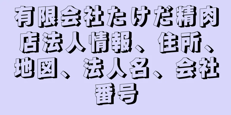 有限会社たけだ精肉店法人情報、住所、地図、法人名、会社番号