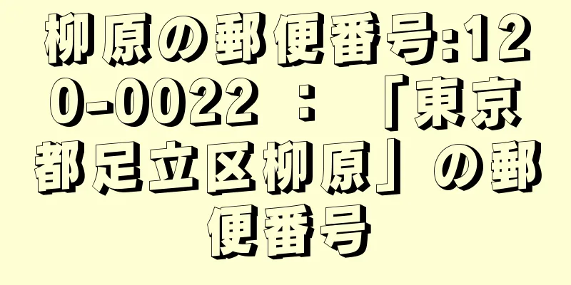 柳原の郵便番号:120-0022 ： 「東京都足立区柳原」の郵便番号