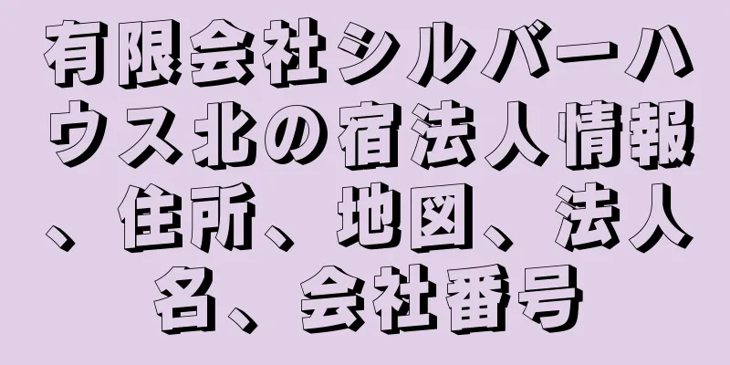 有限会社シルバーハウス北の宿法人情報、住所、地図、法人名、会社番号