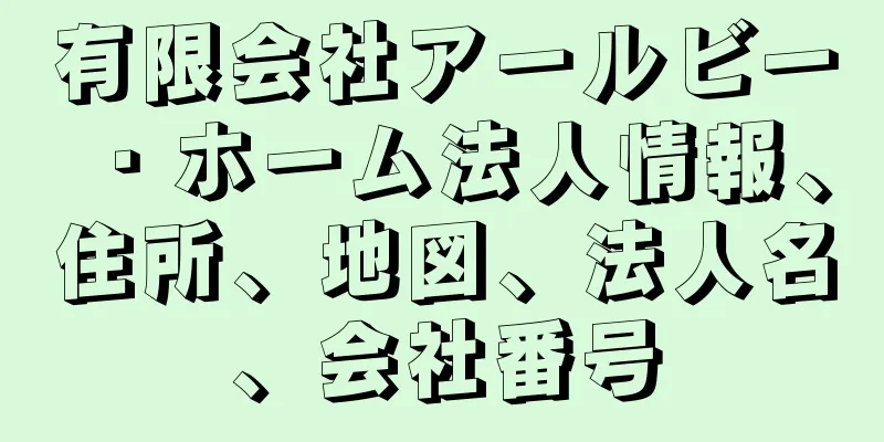 有限会社アールビー・ホーム法人情報、住所、地図、法人名、会社番号