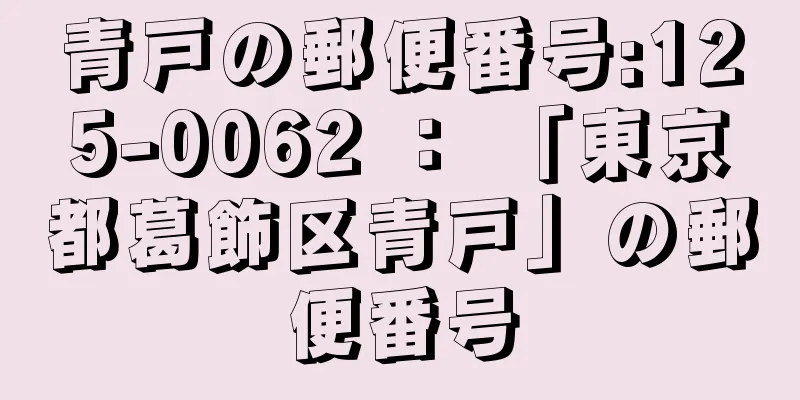 青戸の郵便番号:125-0062 ： 「東京都葛飾区青戸」の郵便番号