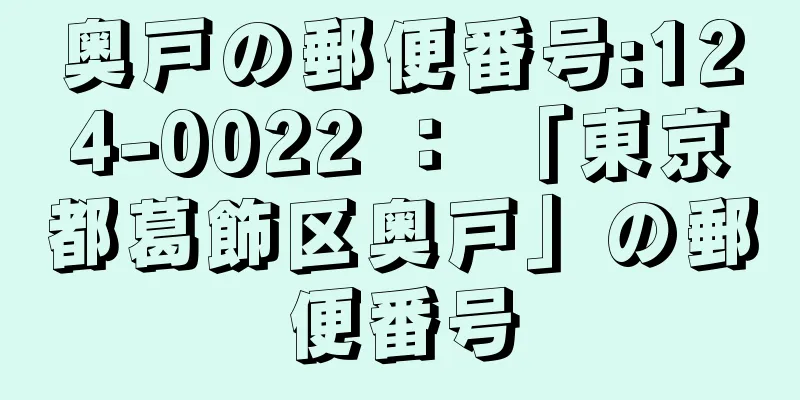 奥戸の郵便番号:124-0022 ： 「東京都葛飾区奥戸」の郵便番号