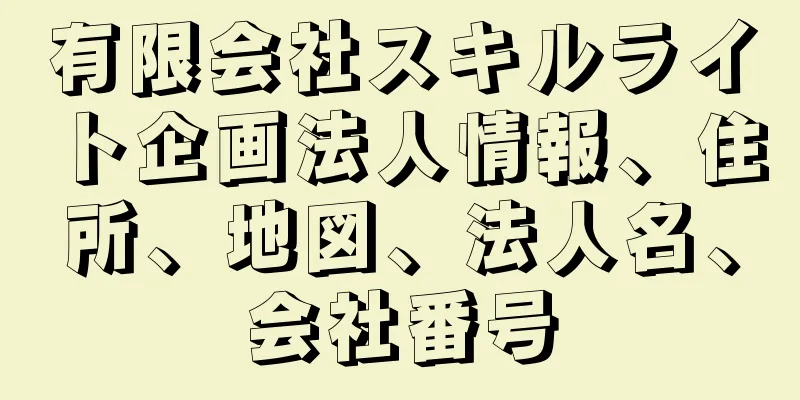 有限会社スキルライト企画法人情報、住所、地図、法人名、会社番号