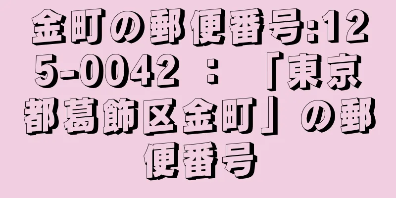 金町の郵便番号:125-0042 ： 「東京都葛飾区金町」の郵便番号