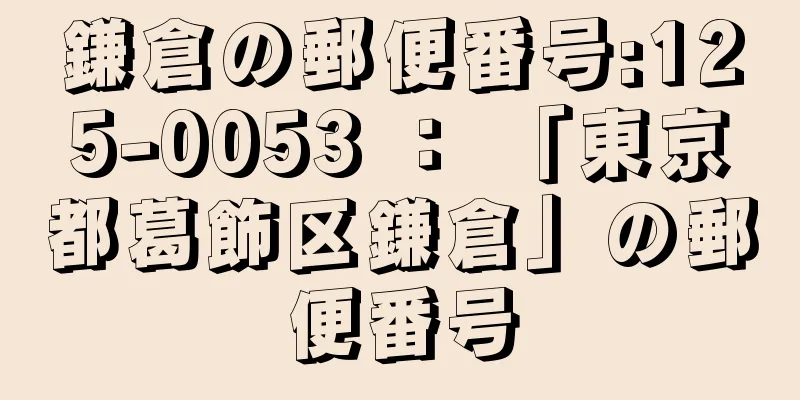 鎌倉の郵便番号:125-0053 ： 「東京都葛飾区鎌倉」の郵便番号