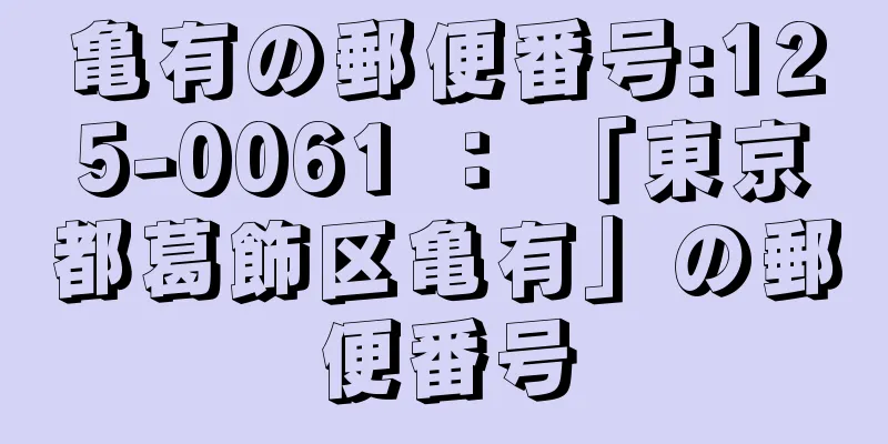 亀有の郵便番号:125-0061 ： 「東京都葛飾区亀有」の郵便番号