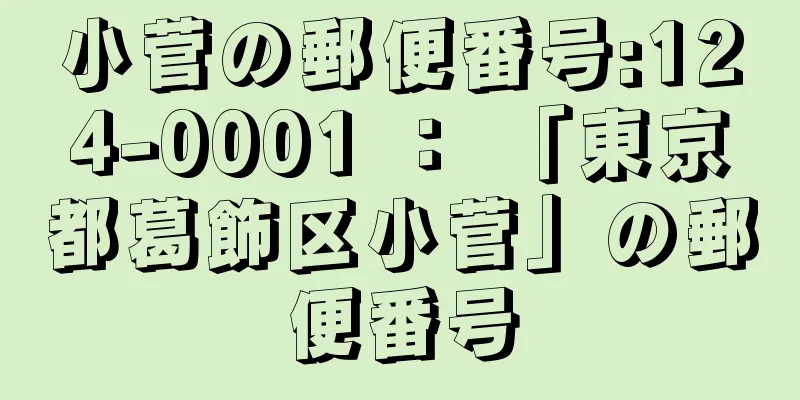 小菅の郵便番号:124-0001 ： 「東京都葛飾区小菅」の郵便番号