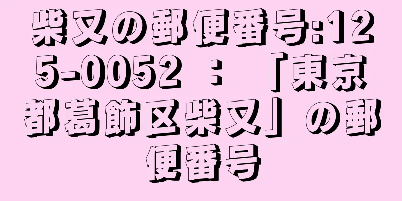 柴又の郵便番号:125-0052 ： 「東京都葛飾区柴又」の郵便番号