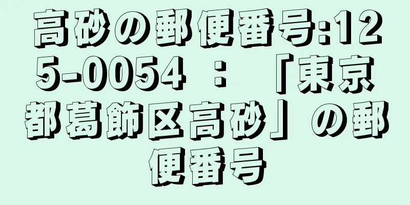 高砂の郵便番号:125-0054 ： 「東京都葛飾区高砂」の郵便番号