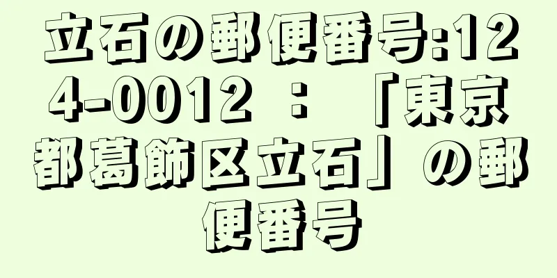 立石の郵便番号:124-0012 ： 「東京都葛飾区立石」の郵便番号