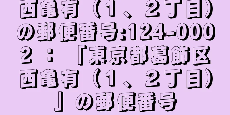 西亀有（１、２丁目）の郵便番号:124-0002 ： 「東京都葛飾区西亀有（１、２丁目）」の郵便番号