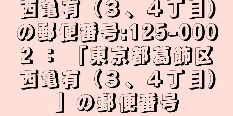 西亀有（３、４丁目）の郵便番号:125-0002 ： 「東京都葛飾区西亀有（３、４丁目）」の郵便番号