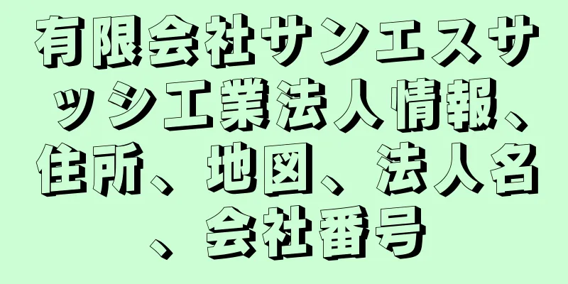 有限会社サンエスサッシ工業法人情報、住所、地図、法人名、会社番号