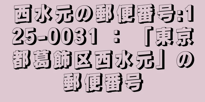 西水元の郵便番号:125-0031 ： 「東京都葛飾区西水元」の郵便番号