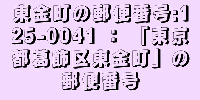 東金町の郵便番号:125-0041 ： 「東京都葛飾区東金町」の郵便番号