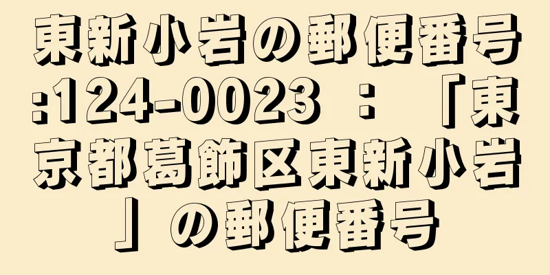 東新小岩の郵便番号:124-0023 ： 「東京都葛飾区東新小岩」の郵便番号