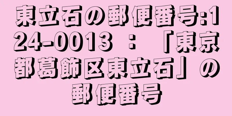 東立石の郵便番号:124-0013 ： 「東京都葛飾区東立石」の郵便番号