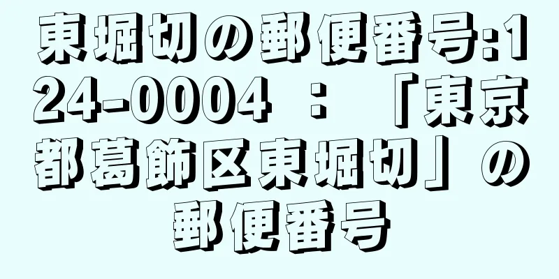 東堀切の郵便番号:124-0004 ： 「東京都葛飾区東堀切」の郵便番号