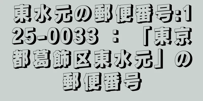 東水元の郵便番号:125-0033 ： 「東京都葛飾区東水元」の郵便番号